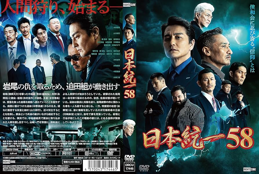Amazon.co.jp: 日本統一58 [DVD] : 本宮泰風;山口祥行;川﨑麻世;中野